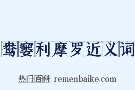 鸯窭利摩罗近义词是什么意思的图片